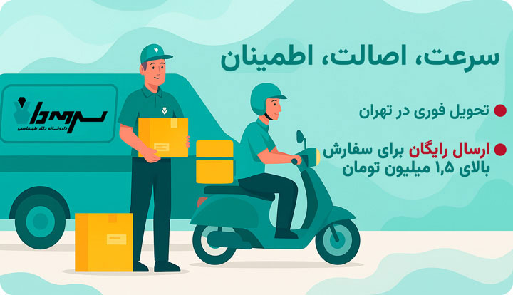 ارسال فوری و رایگان