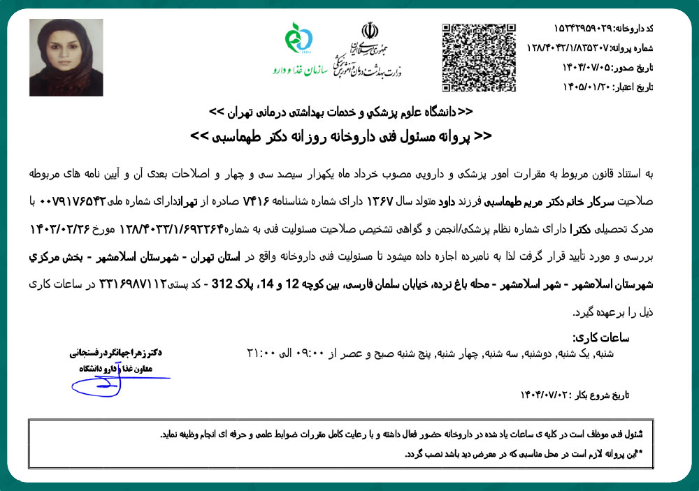 پروانه مسئول فنی داروخانه سرمه دان