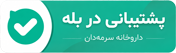 پشتیبانی در بله