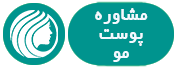 مشاوره پوست و مو مشاوره پوست و مو