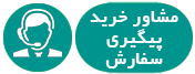 مشاور خرید و پیگیری سفارش