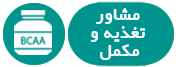 مشاور تغذیه و مکمل مشاوره تغذیه و مکمل