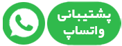 پشتیبانی واتس اپ