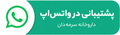 پشتیبانی واتس‌اپ سرمه‌دان