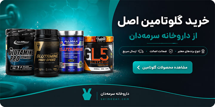 خرید گلوتامین اصل از داروخانه سرمه دان