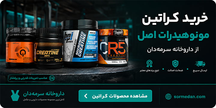 خرید کراتین مونوهیدرات اصل از داروخانه سرمه دان