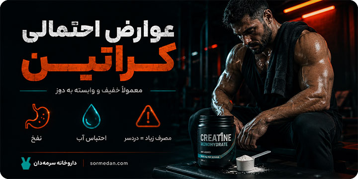 عوارض احتمالی کراتین در بدنسازی