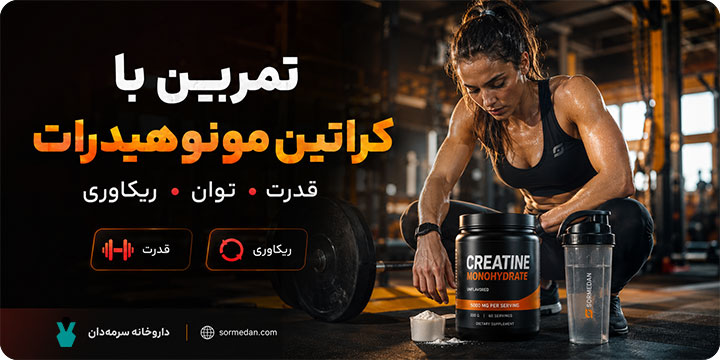 تمرین بدنسازی و مصرف کراتین مونوهیدرات