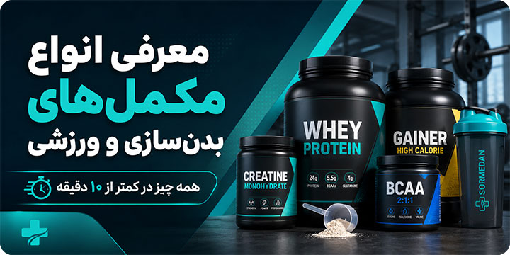معرفی انواع مکمل‌های بدن‌سازی و ورزشی