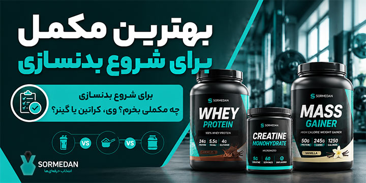 بهترین مکمل برای شروع بدنسازی