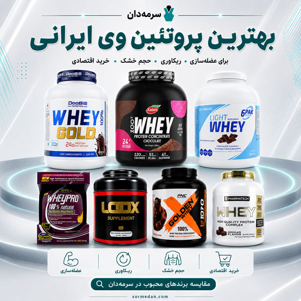 بهترین پروتئین وی ایرانی بهترین پروتئین وی ایرانی برای عضله سازی ریکاوری حجم خشک و خرید اقتصادی