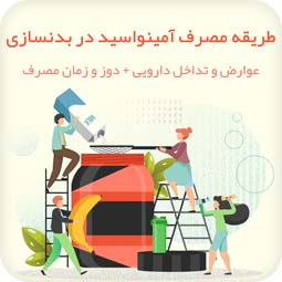 طریقه مصرف امینو اسید در بدنسازی + تداخل دارویی