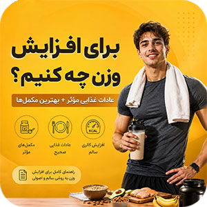 برای افزایش وزن چه کنیم؟ ۵ راهکار کلیدی و ۱۸ توصیه طلایی