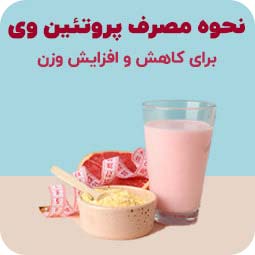 نحوه و زمان مصرف پروتئین وی (در افزایش و کاهش وزن)