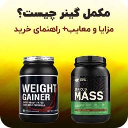 گینر چیست؟ راهنمای خرید بدنسازان (انواع و نحوه مصرف)
