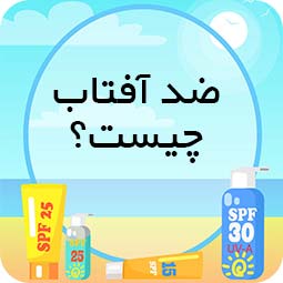ضد آفتاب چیست؟