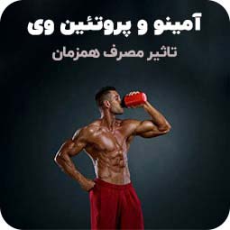 مصرف همزمان امینو و پروتئین وی (تاثیر در بدنسازی)
