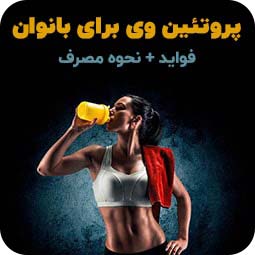 پروتئین وی برای بانوان (تاثیر بر لاغری، مو ...)