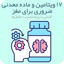 17 ویتامین و مواد معدنی ضروری برای مغز