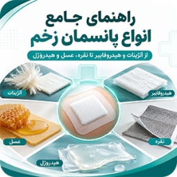 راهنمای جامع انواع پانسمان زخم؛ از آلژینات و هیدروفایبر تا نقره، عسل و هیدروژل