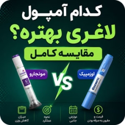 کدام آمپول لاغری بهتر است؟ مقایسه کامل