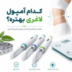 مقایسه آمپول لاغری ایرانی؛ کدام قوی‌تر است؟
