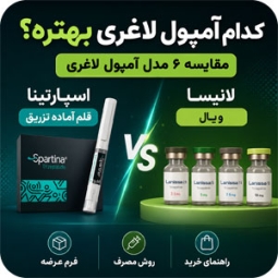 کدام آمپول لاغری بهتر است؟ مقایسه کامل