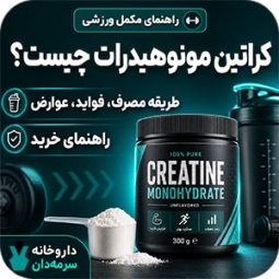 کراتین مونوهیدرات: مزایا، عوارض، دوز و سؤالات متداول