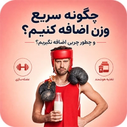 چگونه بدون عوارض سریع چاق شویم و چاق بمانیم؟