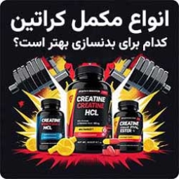 انواع کراتین بدنسازی (بهترین نوع کراتین کدام است؟)