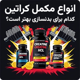 انواع کراتین بدنسازی (بهترین نوع کراتین کدام است؟) انواع کراتین بدنسازی (بهترین نوع کراتین کدام است؟)