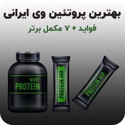 بهترین پروتئین وی ایرانی