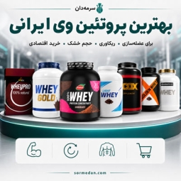 بهترین پروتئین وی ایرانی (معرفی ۷ مکمل برتر)