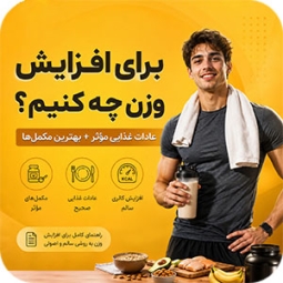 برای افزایش وزن چه کنیم؟ ۵ راهکار کلیدی و ۱۸ توصیه طلایی