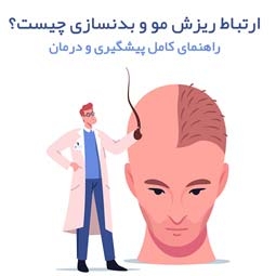 ریزش مو در بدنسازی (راهنمای کامل پیشگیری و درمان)