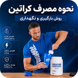 مصرف کراتین (راهنمای جامع) بدون ورزش و در تمرین