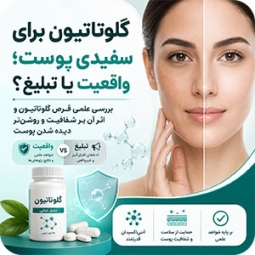 گلوتاتیون برای سفیدی پوست؛ واقعیت یا تبلیغ؟