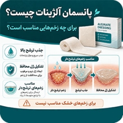 پانسمان آلژینات چیست و برای چه زخم‌هایی مناسب است؟