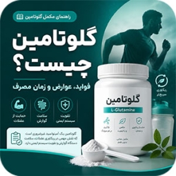 گلوتامین چیست؟ فواید، عوارض و خرید مکمل گلوتامین