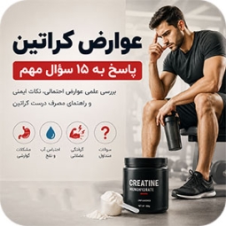 عوارض کراتین (۱۵ سوال پرتکرار در مورد کلیه و ...)