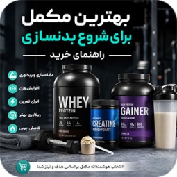 بهترین مکمل برای شروع بدنسازی کدام است؟