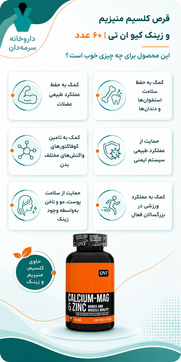 قرص کلسیم منیزیم و زینک کیو ان تی برای چیست؟