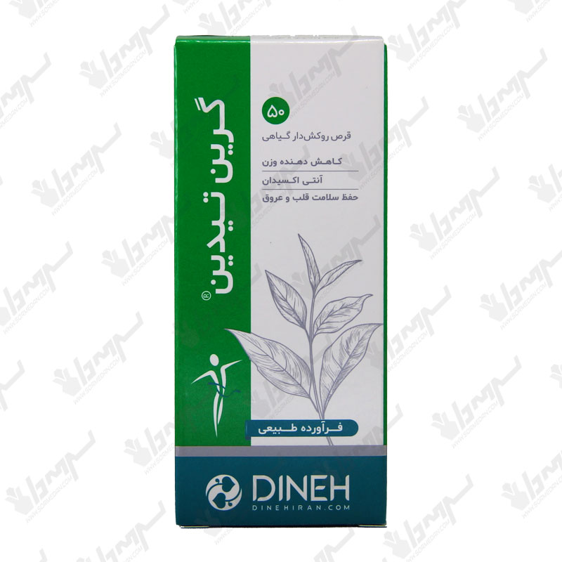 قرص روکشدار گیاهی آنتی اکسیدان و کاهش دهنده وزن گرین تیدین دینه 50 عددی قرص روکشدار گیاهی آنتی اکسیدان و کاهش دهنده وزن گرین تیدین دینه 50 عددی