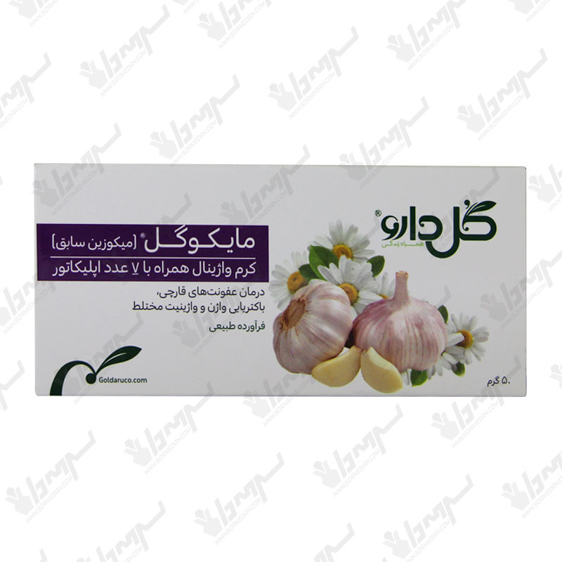 کرم واژینال ضد قارچ و میکروب ( عصاره سیر ) مایکوگل میکوزین سابق گل دارو 50 گرمی کرم واژینال ضد قارچ و میکروب ( عصاره سیر ) مایکوگل میکوزین سابق گل دارو 50 گرمی