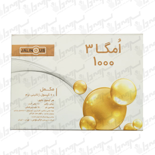 کپسول ژلاتینی امگا 3 1000 میلی گرم جالینوس | 60 عدد کپسول ژلاتینی امگا 3 1000 میلی گرم جالینوس | 60 عدد