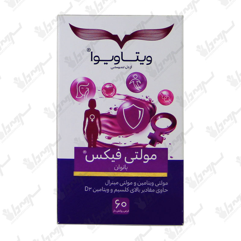 قرص مولتی فیکس بانوان ویتاویوا | 60 عدد قرص مولتی فیکس بانوان ویتاویوا | 60 عدد