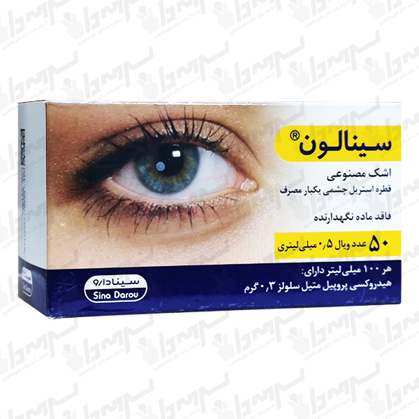 ویال اشک مصنوعی سینالون 0.5 میلی لیتر سینا دارو | 50 عدد ویال اشک مصنوعی سینالون 0.5 میلی لیتر سینا دارو | 50 عدد
