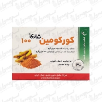 قرص کورکومین 100 میلی گرم شاری | 30 عدد