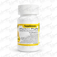 کپسول نرم ژلاتینی ویتامین D3 1000 واحد تهران دارو | 60 عدد