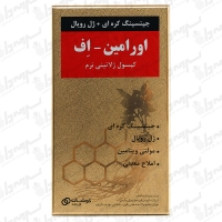 کپسول نرم اورامین اف کوشان فارمد | 30 عدد